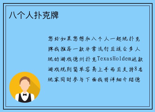 八个人扑克牌