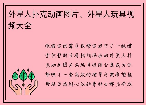 外星人扑克动画图片、外星人玩具视频大全