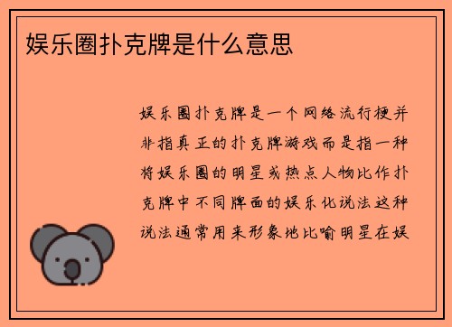 娱乐圈扑克牌是什么意思