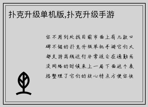 扑克升级单机版,扑克升级手游