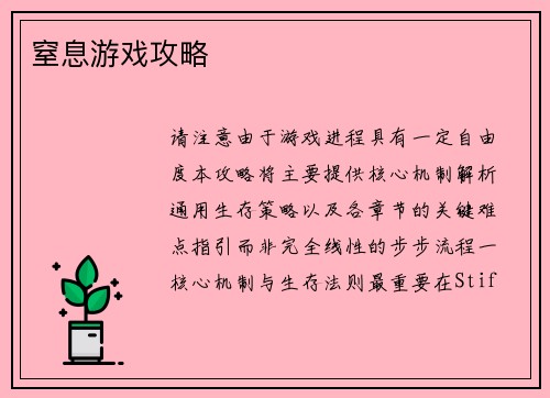 窒息游戏攻略